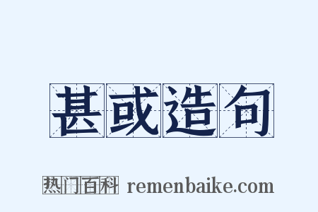 甚或造句是什么意思的图片